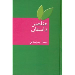 کتاب عناصر داستان