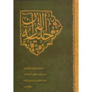 کتاب حلیه القرآن سطح 2 آموزش تجوید قرآن کریم