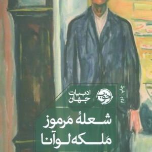 شعله ی مرموز ملکه لوآنا