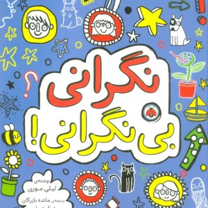 نگرانی بی نگرانی