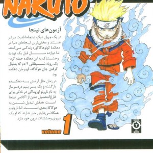 مانگا فارسی ناروتو 1