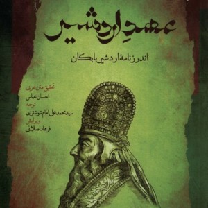 عهد اردشیر اندرزنامه ی اردشیر بابکان