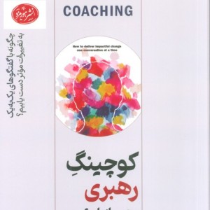 کوچینگ رهبری از طریق مربیگری