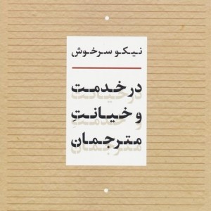 در خدمت و خیانت مترجمان