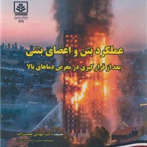 عملکرد بتن و اعضای بتنی بعد از قرارگیری در معرض دماهای بالا