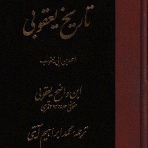 تاریخ یعقوبی زرکوب،رقعی،مولی
