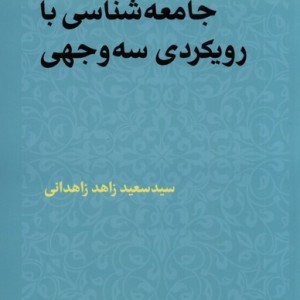 جامعه شناسی با رویکردی سه وجهی مطالعات