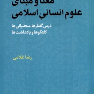 معنا و مبنای علوم انسانی اسلامی مطالعات
