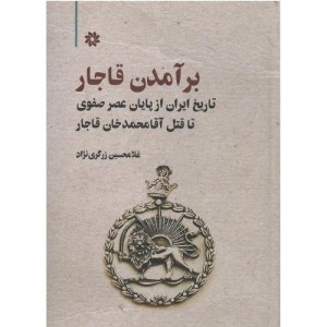 برآمدن قاجار نگارستان اندیشه