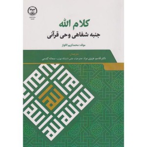 کلام الله جنبه شفاهی وحی قرآنی