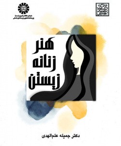 هنر زنانه زیستن 2572