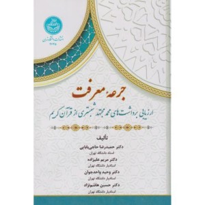 جرعه معرفت ارزیابی برداشت های محمد مجتهد شبستری از قرآن کریم 4645