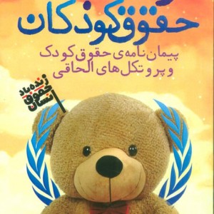 زنده باد حقوق کودکان