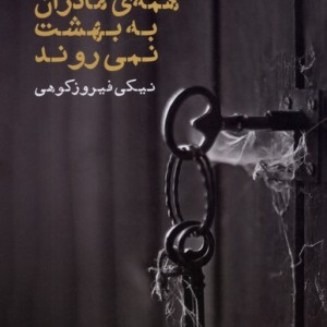 همه ی مادران به بهشت نمی روند ایجاز - نیکی فیروزکوهی