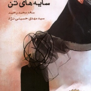 سایه های تن ایجاز - سعد محمد رحیم
