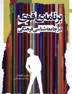 برنامه ی قوی در جامعه شناسی فرهنگی نگاه معاصر