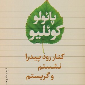 کنار رود پیدرا نشستم و گریستم نشر تیسا