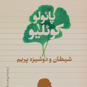 شیطان و دوشیزم پریم