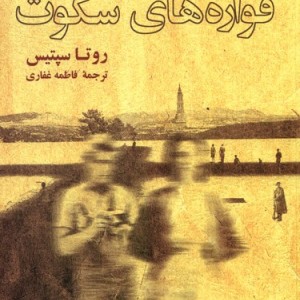 فواره های سکوت آفتابکاران