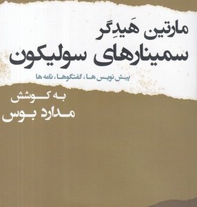 مارتین هیدگر سمینارهای سولیکون پرسش