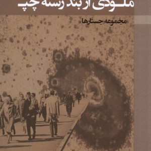 ملودی از بند رسته ی چپ پرسش