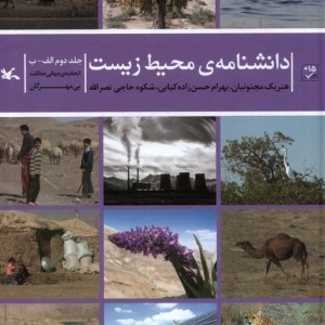 دانشنامه ی محیط زیست جلددوم الف ب کانون