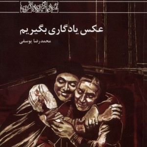 عکس یادگاری بگیریم کانون پرورش فکری