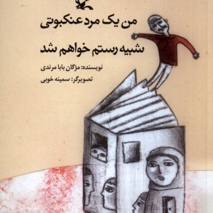 من یک مردعنکبوتی شبیه رستم خواهم شد کانون
