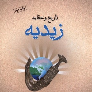 تاریخ و عقاید زیدیه ادیان - مصطفی سلطانی