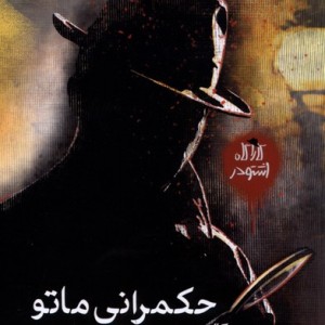 کارآگاه اشتودر حکمرانی ماتو،رمان ژانر هیلا