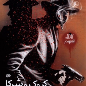 کارآگاه اشتودر کروک و شرکا،رمان ژانر هیلا
