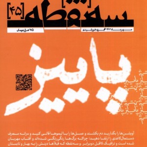مجله سه نقطه 45 مهرماه1402