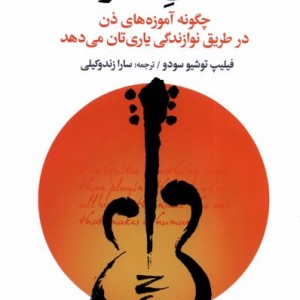 کتاب ذن ساز چگونه آموزه های ذن در طریق نوازندگی افکار
