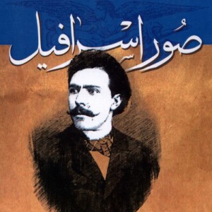 کتاب میرزا جهانگیر خان صور اسرافیل صحیفه خرد