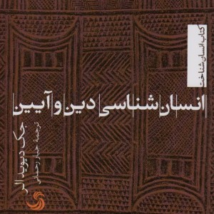 انسان شناسی دین و آیین