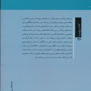 بررسی اصول و بنیان های مفهومی در دانش روابط بین الملل