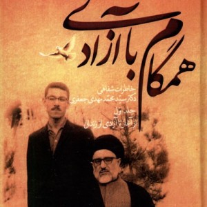 همگام با آزادی 2جلدی صحیفه خرد