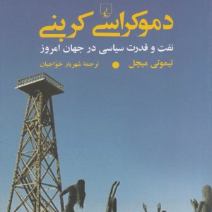 نفت و قدرت سیاسی ظهور وافول دموکراسی ققنوس