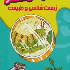 9 کتاب هولناک از زیست شناسی و طبیعت
