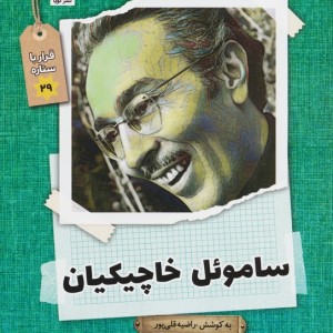 ساموئل خاچیکیان نشر گویا