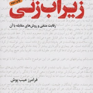 زیرآب زنی - فرامرز عیب پوش
