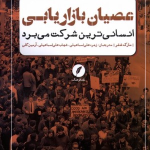 عصیان بازاریابی انسانی ترین شرکت می برد نقدفرهنگ