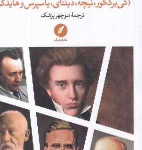 متونی از فیلسوفان بزرگ اگزیستانس
