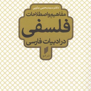کتاب مفاهیم و اصطلاحات فلسفی شمیز،رقعی،قو در ادبیات فارسی