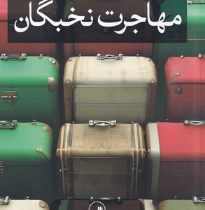 کتاب مهاجرت نخبگان شمیز،رقعی،ثالث