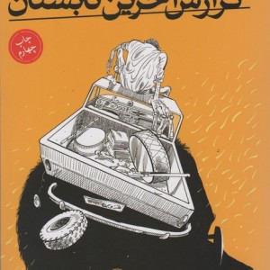 گزارش آخرین تابستان