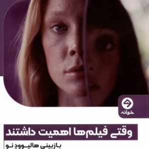 وقتی فیلم ها اهمیت داشتند بازبینی هالیوودنو خوانه