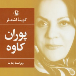 گزینه ی اشعار پوران کاوه