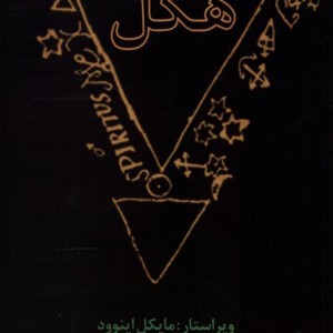 هگل شب خیز