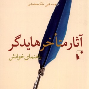 آثار متاخر هایدگر راهنمای خوانش شب خیز